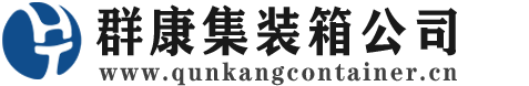 三家镇集装箱 - 三家镇二手集装箱 - 三家镇海运集装箱 - 群康集装箱服务公司